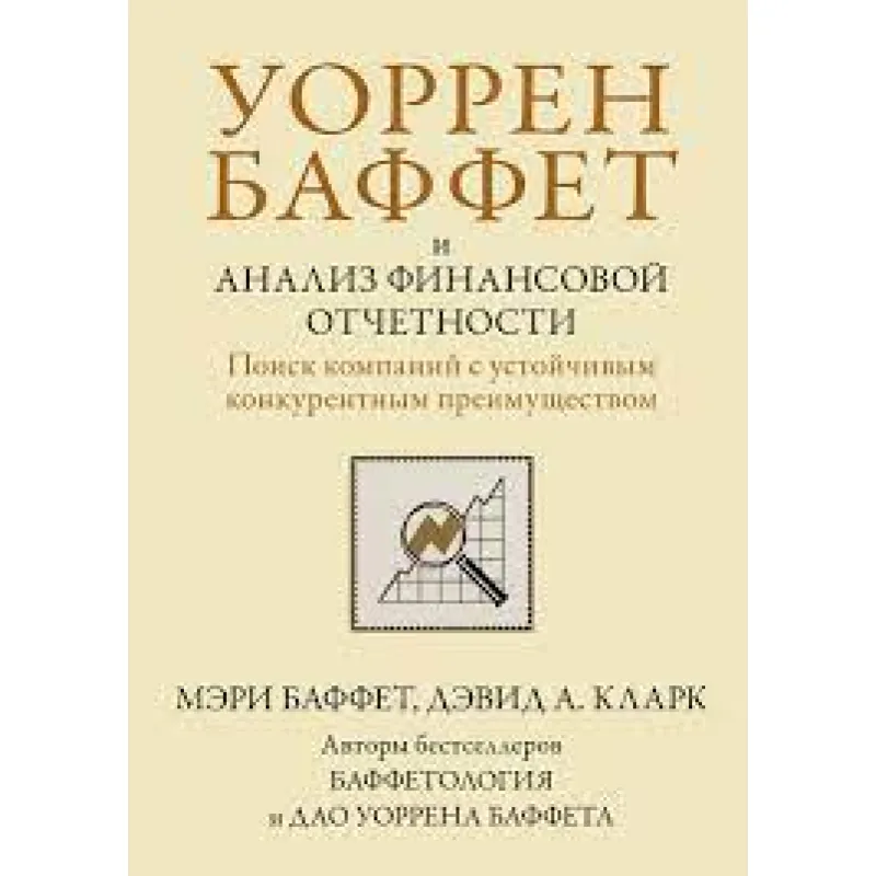 Воррен Баффет та аналіз фінансової звітності. Пошук компаній зі стійкою конкурентною перевагою. М Баффет