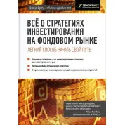 Все о стратегиях инвестирования на фондовом рынке. Дэвид Браун, Кассандра Бентли