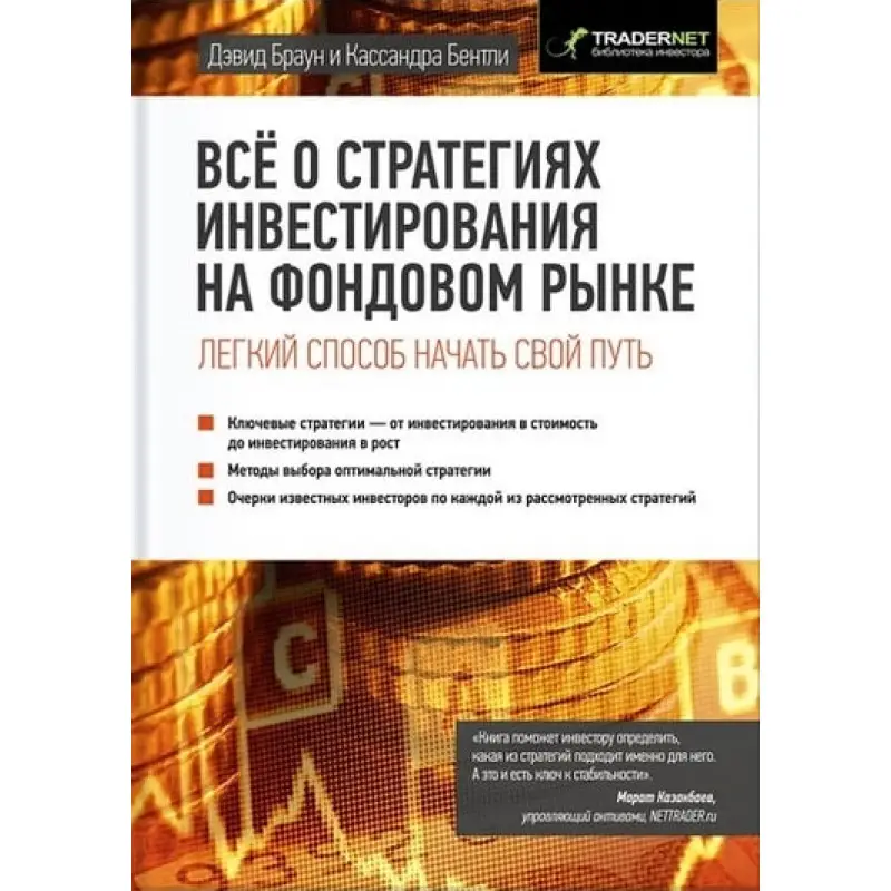 Все о стратегиях инвестирования на фондовом рынке. Дэвид Браун, Кассандра Бентли