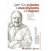 Як грати і вигравати на біржі. Психологія. Технічний аналіз