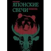 Японские свечи.Графический анализ финансовых рынков. Стив Нисон