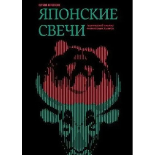 Японські свічки. Графічний аналіз фінансових ринків. Стів Нісон Японські свічки. Графічний аналіз фінансових ринків. Стів Нісон