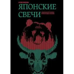 Японські свічки. Графічний аналіз фінансових ринків. Стів Нісон