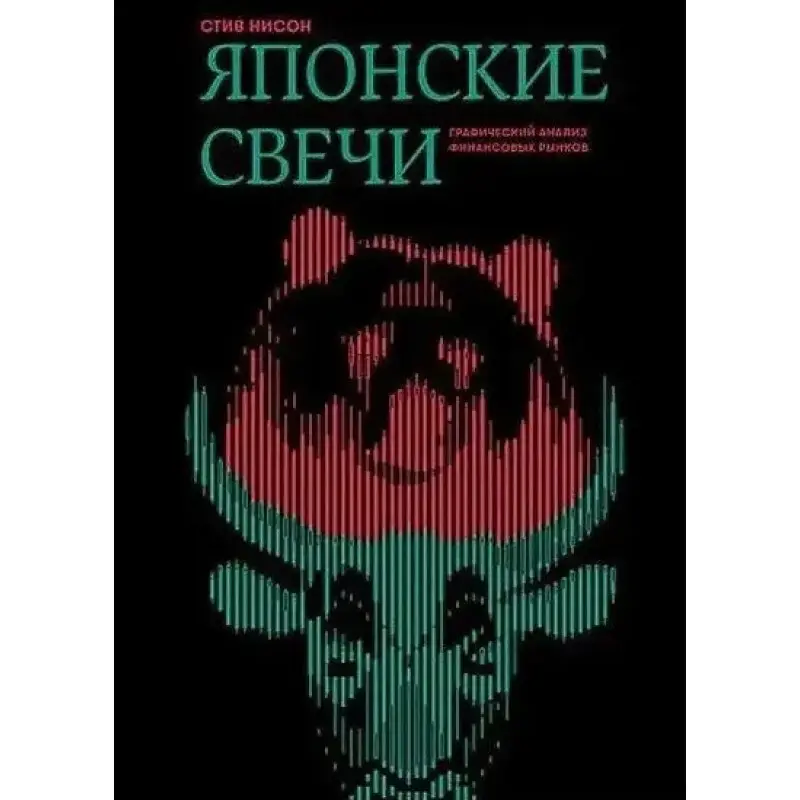 Японские свечи.Графический анализ финансовых рынков. Стив Нисон