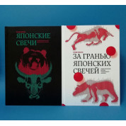 Японські свічки + За межею японських свічок. Стів Нісон