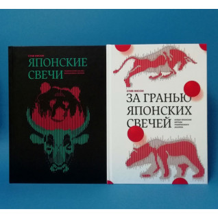 Японські свічки + За межею японських свічок. Стів Нісон Японські свічки + За межею японських свічок. Стів Нісон
