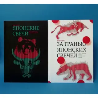 Японські свічки + За межею японських свічок. Стів Нісон