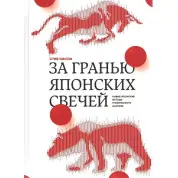 За гранью японских свечей. Новые японские методы графического анализа. Стив Нисон
