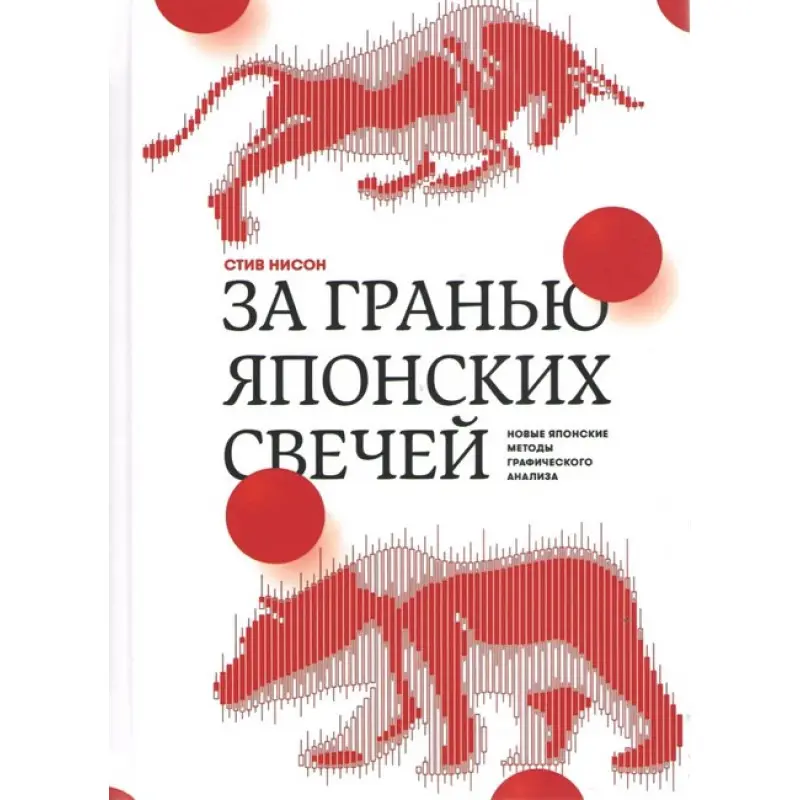 За гранью японских свечей. Новые японские методы графического анализа. Стив Нисон