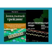 Зональный трейдинг + Дисциплинированный трейдер. Бизнес-психология успеха. Марк Дуглас (комплект из 2-х книг в мягкой обложке)