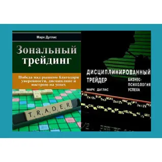 Зональний трейдинг + Дисциплінований трейдер. Бізнес-психологія успіху. Марк Дуглас (комплект з 2-х книг у м'якій обкладинці)