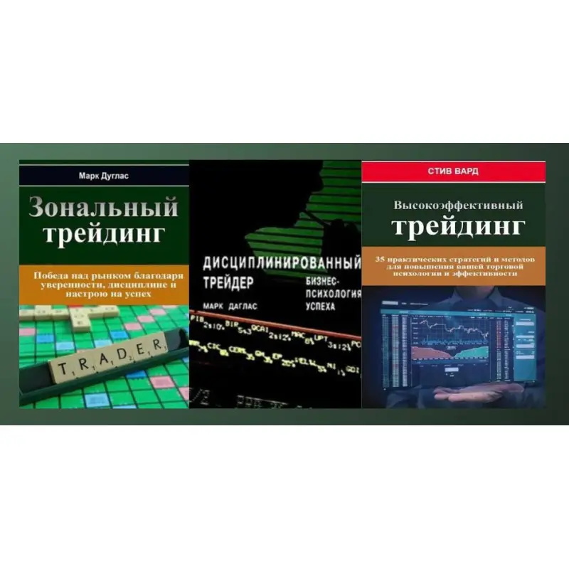 Зональный трейдинг + Дисциплинированный трейдер +Высокоэффективный трейдинг (комплект из 3-х книг в мягкой обложке)