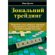  Зональний трейдинг. Марк Дуглас (укр)