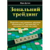Зональный трейдинг. Марк Дуглас(укр)