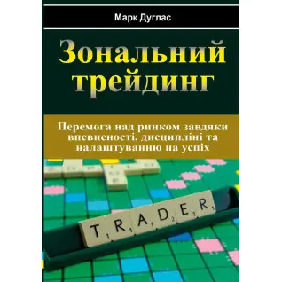  Зональний трейдинг. Марк Дуглас (укр)