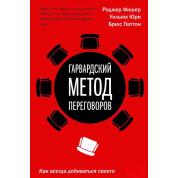 Гарвардський метод переговорів Як завжди добиватися свого. Фішер Р., Юрі У., Паттон Би.