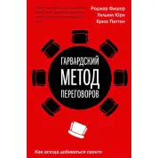 Гарвардський метод переговорів Як завжди добиватися свого. Фішер Р., Юрі У., Паттон Би.