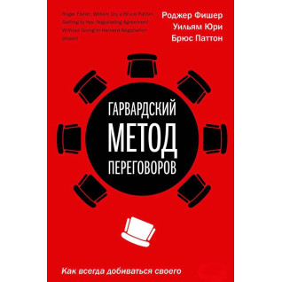 Гарвардський метод переговорів Як завжди добиватися свого. Фішер Р., Юрі У., Паттон Би. Гарвардський метод переговорів Як завжди добиватися свого. Фішер Р., Юрі У., Паттон Би.