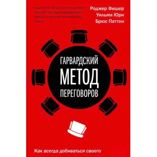 Гарвардський метод переговорів Як завжди добиватися свого. Фішер Р., Юрі У., Паттон Би.