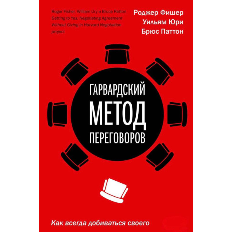 Гарвардський метод переговорів Як завжди добиватися свого. Фішер Р., Юрі У., Паттон Би.