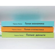 Голые деньги + Голая статистика + Голая экономика. Чарльз Уилан