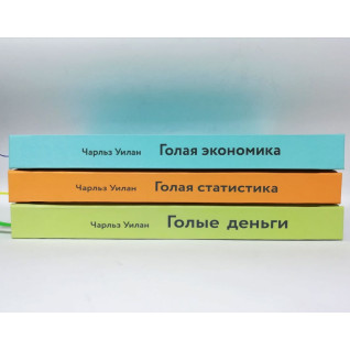 Голые деньги + Голая статистика + Голая экономика. Чарльз Уилан