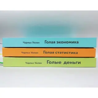 Голі гроші + Гола статистика + Гола економіка. Чарльз Вілан