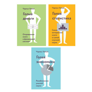 Голые деньги + Голая статистика + Голая экономика. Чарльз Уилан