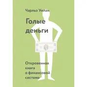 Голі гроші. Відверта книга про фінансову систему