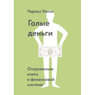 Голые деньги. Откровенная книга о финансовой системе Голые деньги. Откровенная книга о финансовой системе
