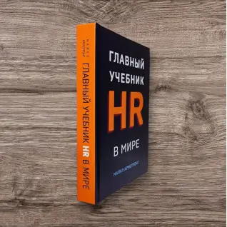 Главный учебник HR в мире. Майкл Армстронг