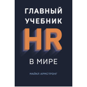 Головний підручник HR у світі. Майкл Армстронг