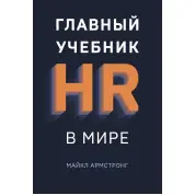 Головний підручник HR у світі. Майкл Армстронг
