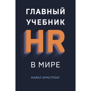 Головний підручник HR у світі. Майкл Армстронг