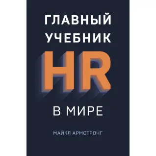 Главный учебник HR в мире. Майкл Армстронг