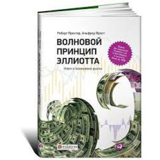 Хвильовий принцип Елліотта. Ключ до розуміння ринку. Роберт Пректер, Альфред Фрост Хвильовий принцип Елліотта. Ключ до розуміння ринку. Роберт Пректер, Альфред Фрост