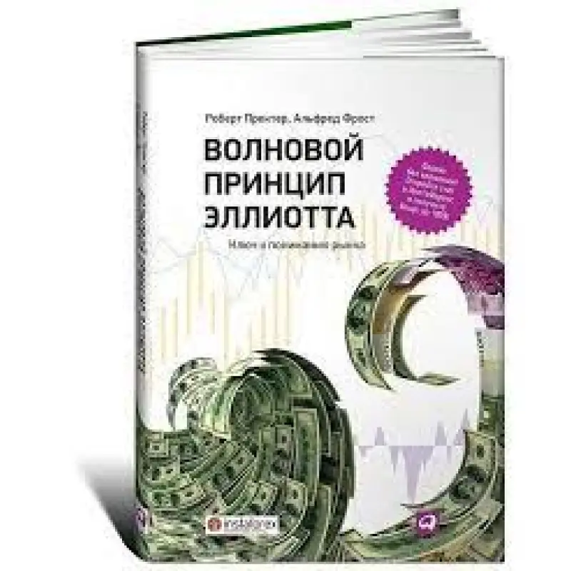Волновой принцип Эллиотта. Ключ к пониманию рынка. Роберт Пректер, Альфред Фрост