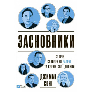 Історія створення PayPal та Кремнієвої долини. Джиммі Сонні Засновники  Історія створення PayPal та Кремнієвої долини. Джиммі Сонні Засновники
