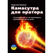 Камасутра для оратора. 10 глав о том, как превратить публичное выступление в утешение. Радислав Гандапас