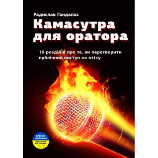 Камасутра для оратора. 10 розділів про те, як перетворити публічний виступ на втіху. Радислав Гандапас