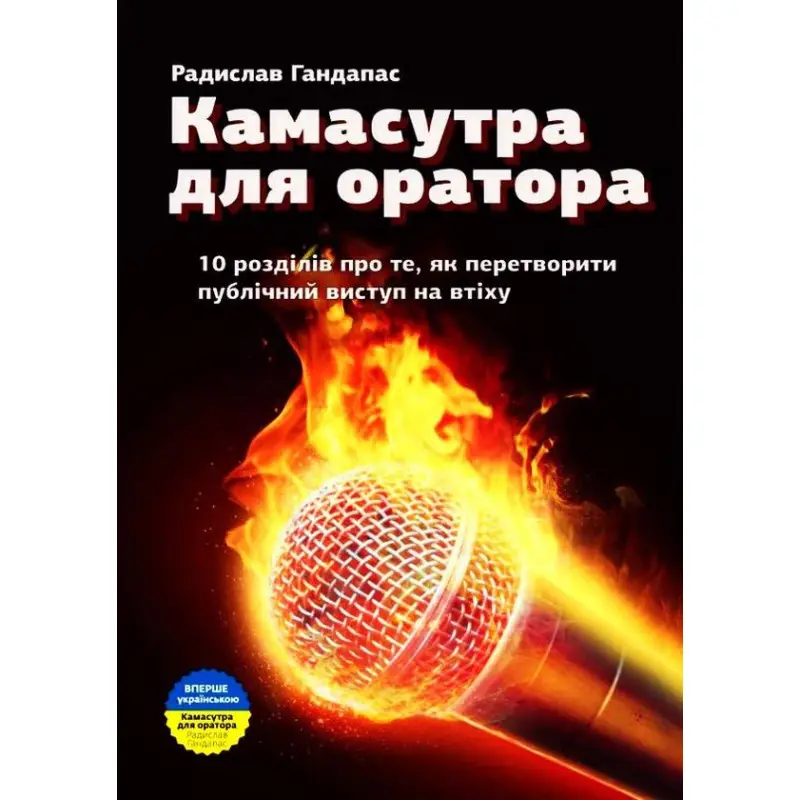 Камасутра для оратора. 10 глав о том, как превратить публичное выступление в утешение. Радислав Гандапас