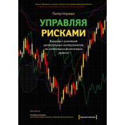 Управляя рисками. Питер Норман