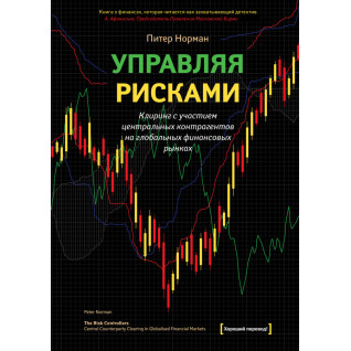 Керуючи ризиками. Пітер Норман