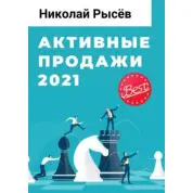 Активні продажі 2021. Микола Рисьов
