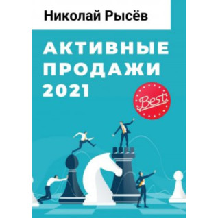 Активні продажі 2021. Микола Рисьов Активні продажі 2021. Микола Рисьов