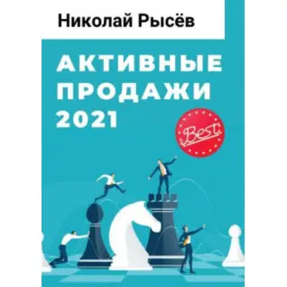 Активные продажи 2021. Николай Рысёв