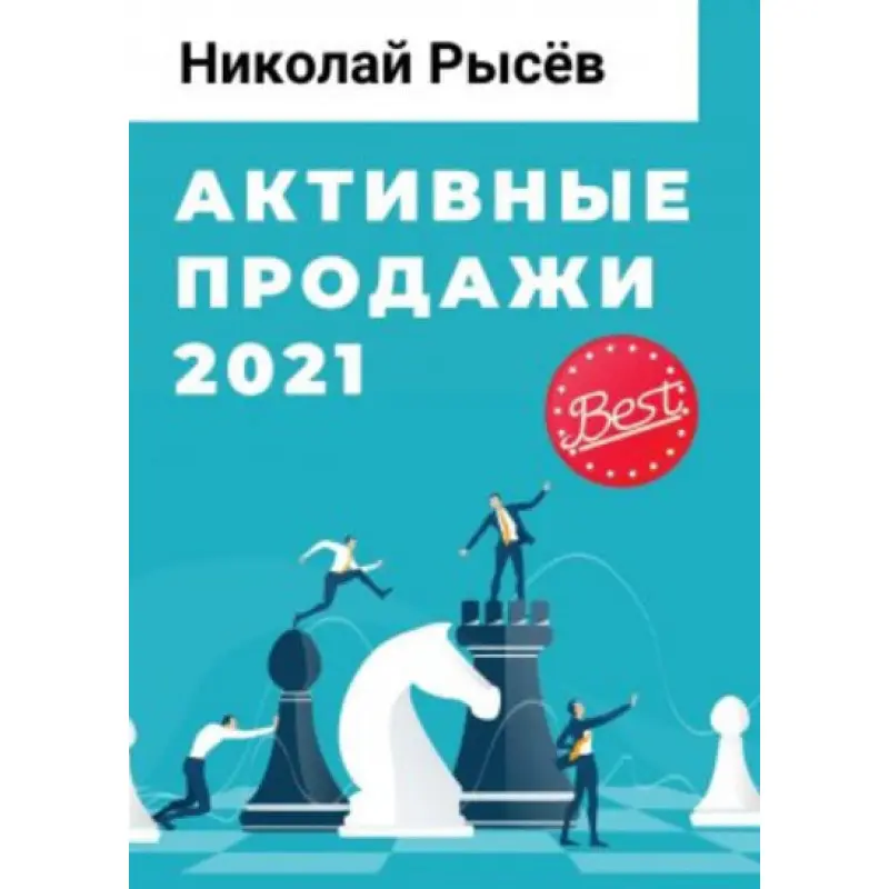 Активні продажі 2021. Микола Рисьов