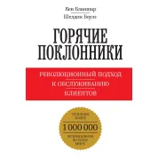 Бланшар К.; Боулз Ш. Гарячі шанувальники. Революційний підхід до обслуговування клієнтів