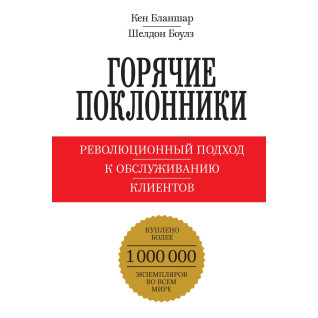 Бланшар К.; Боулз Ш. Гарячі шанувальники. Революційний підхід до обслуговування клієнтів Бланшар К.; Боулз Ш. Гарячі шанувальники. Революційний підхід до обслуговування клієнтів