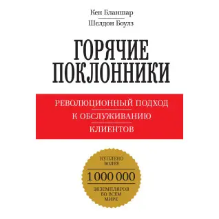 Бланшар К.; Боулз Ш. Горячие поклонники. Революционный подход к обслуживанию клиентов